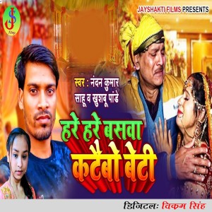 Listen to Hare Hare Basawa Kataibo Beti song with lyrics from Nandan kumar Sahu