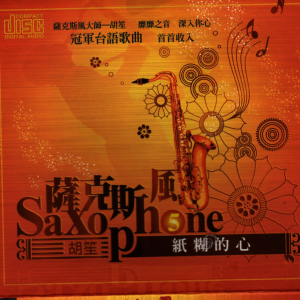 收听胡笙的伴你过一生歌词歌曲