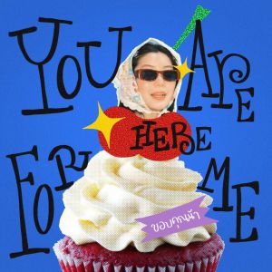 Listen to ขอบคุณน้า (You Are Here For Me) song with lyrics from cheriie