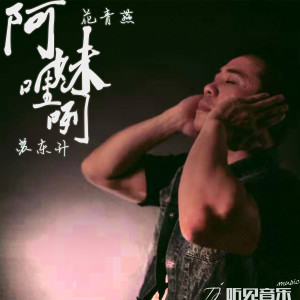 ดาวน์โหลดและฟังเพลง 阿妹的哩咧 พร้อมเนื้อเพลงจาก 苏东升