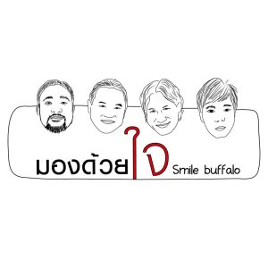ดาวน์โหลดและฟังเพลง มองด้วยใจ พร้อมเนื้อเพลงจาก Smile Buffalo
