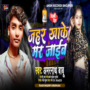 收聽Amarnath Babu的Jahar Khake Mar Jaib (Bhojpuri)歌詞歌曲