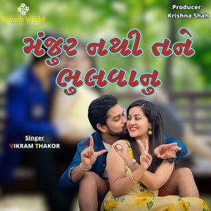 Listen to Manjur Nathi Tane Bhulvanu song with lyrics from Vikram Thakor