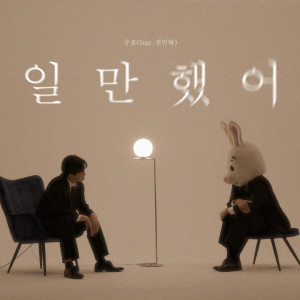 ดาวน์โหลดและฟังเพลง 일만 했어 (Feat. 권인하) (Workaholic) พร้อมเนื้อเพลงจาก 수호