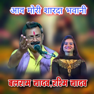 收聽Balram Yadav的Aav Mori Sharda Bhavani歌詞歌曲