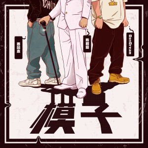 Listen to 模子 (其他) song with lyrics from 寿君超