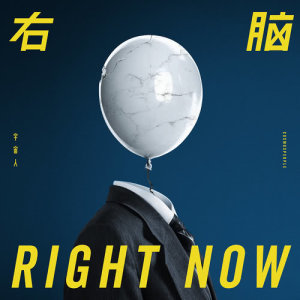 Album RIGHT NOW oleh 宇宙人