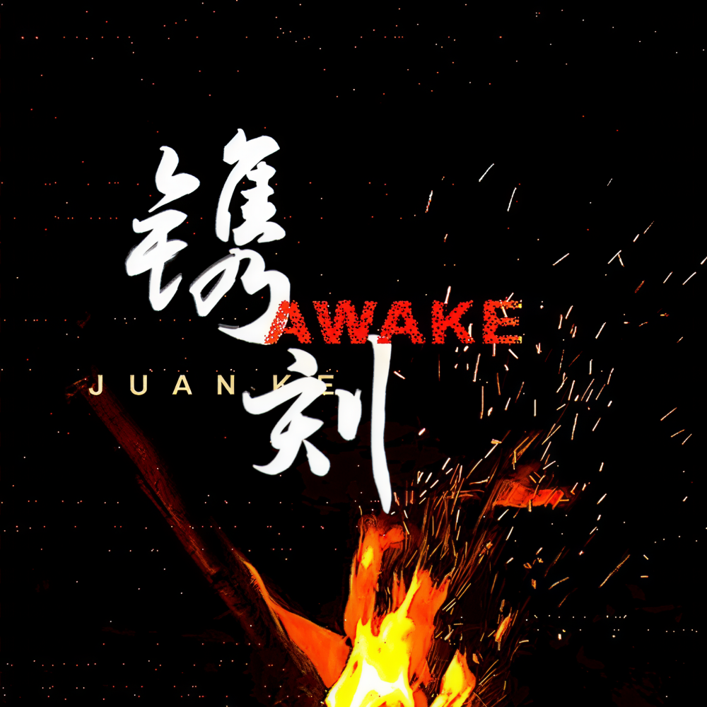 镌刻（Awake） (伴奏)