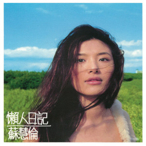 收聽蘇慧倫的開門歌詞歌曲