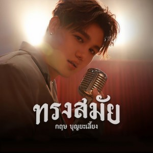 ดาวน์โหลดและฟังเพลง ทรงสมัย พร้อมเนื้อเพลงจาก กฤษ บุญยะเลี้ยง