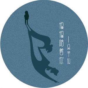 Listen to Man Man Pei Zhe Ni song with lyrics from 吴芊仪