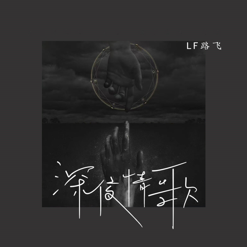 深夜情歌 (伴奏)