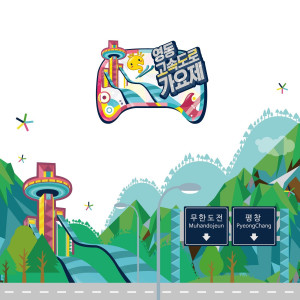 Listen to Infinite Challenge - Yeongdong Expressway Song Festival - My Life (feat. HYOLYN) song with lyrics from 郑俊河