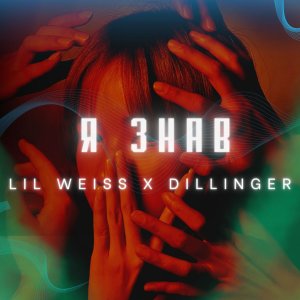 Album Я ЗНАВ from Dillinger