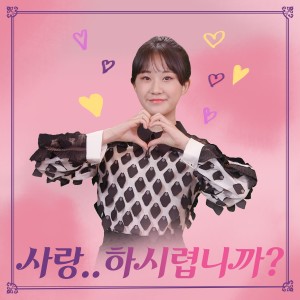 收聽전유진的Do you love me? (Prod. 유벤져스)歌詞歌曲