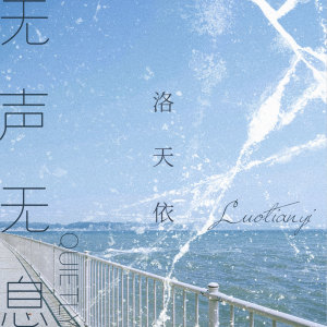 Dengarkan 无声无息 lagu dari 洛天依 dengan lirik