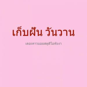 Dengarkan รอรักเธอ lagu dari เดอะคาวบอยสตูดิโอ พังงา dengan lirik