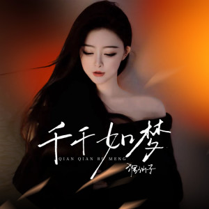 狸仙子的專輯千千如夢