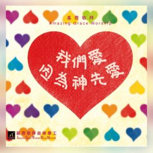 收聽基恩敬拜 Amazing Grace Worship的仰望十架 Fixed Our Eyes On The Cross歌詞歌曲