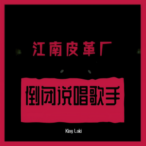 收聽King Loki的倒閉說唱歌手 (完整版)歌詞歌曲