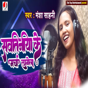 Listen to Sawatiniya Ke Marcha Lagela song with lyrics from Mansha Sahani