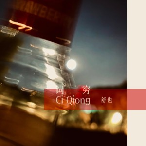 Listen to 词穷 (完整版) song with lyrics from 舒也