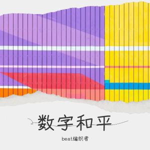 收聽beat編織者的數字和平 (完整版)歌詞歌曲