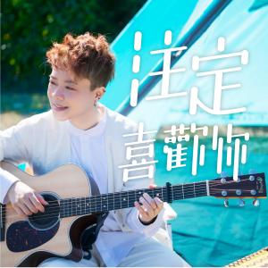 Album Zhu Ding Xi Huan Ni from Judas 羅凱鈴