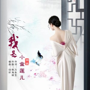 Listen to 我是小金莲儿 (完整版) song with lyrics from 国巍
