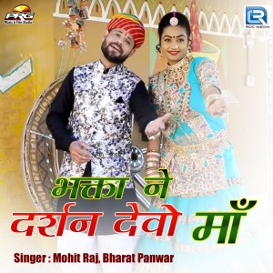 Listen to Bhakta Ne Darshan Devo Maa song with lyrics from Mohit Raj