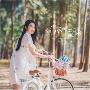 收听许芯悦的给您的直播歌词歌曲
