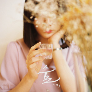 Dengarkan If you drink.. lagu dari Cha ga eul dengan lirik