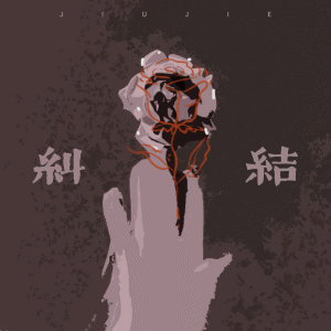 Album 纠结 from 弥越