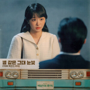 收聽예빛的별 같은 그대 눈빛 (YOUR STARRY EYES)歌詞歌曲