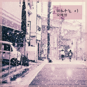 ดาวน์โหลดและฟังเพลง 햇살 Sunlight (햇살) พร้อมเนื้อเพลงจาก 오혜인 Ohhyein