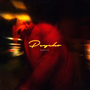 收聽ДЖУСС的Psycho (Explicit)歌詞歌曲