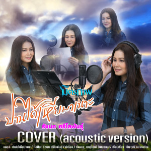 อัลบัม ปานได้เหี่ยมาเนาะ (Acoustic Version) - Single ศิลปิน รัชนก ศรีโลพันธุ์