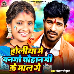 收聽Chandan Chauhan的Holiya Me Banjo Chauhan Ji Ke Maal Ge歌詞歌曲