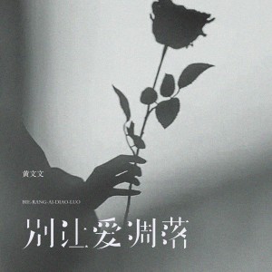Listen to 别让爱凋落 song with lyrics from 黄文文