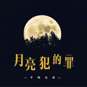 收聽半吨兄弟的月亮犯的罪歌詞歌曲