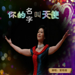 Album 你的名字叫天使 from 雷桂榕