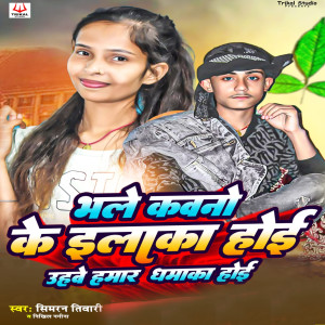 Album Bhle Kawno Ke Elaka Hoi Uhawe Hamar Dhamaka Hoi from Nikhil Nagina Yadav
