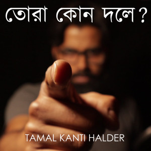 Listen to Tora Kon Dole song with lyrics from Tamal Kanti Halder