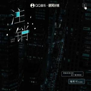 收聽喻昕可的註銷歌詞歌曲