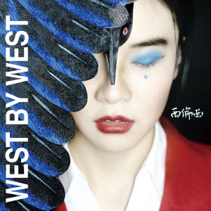 Dengarkan lagu 活该 nyanyian West By West dengan lirik