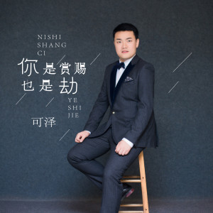 Listen to 你是赏赐也是劫 (DJ沈念版伴奏) song with lyrics from 可泽