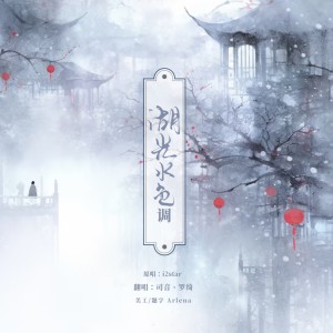 Listen to 湖光水色调 (cover: 云之泣) (完整版) song with lyrics from 司音_siyin