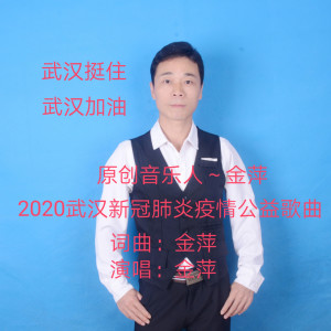 收聽易生平的武漢挺住 武漢加油 (武漢疫情公益歌曲)[伴奏版] (伴奏)歌詞歌曲