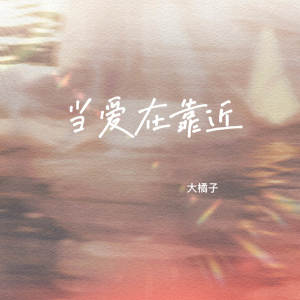 Album 当爱在靠近 from 大橘子