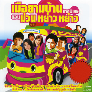 ดาวน์โหลดและฟังเพลง สาวนาขาแดนซ์ พร้อมเนื้อเพลงจาก ไผ่ พงศธร